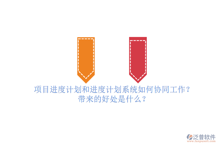 項(xiàng)目進(jìn)度計(jì)劃和進(jìn)度計(jì)劃系統(tǒng)如何協(xié)同工作？帶來(lái)的好處是什么？