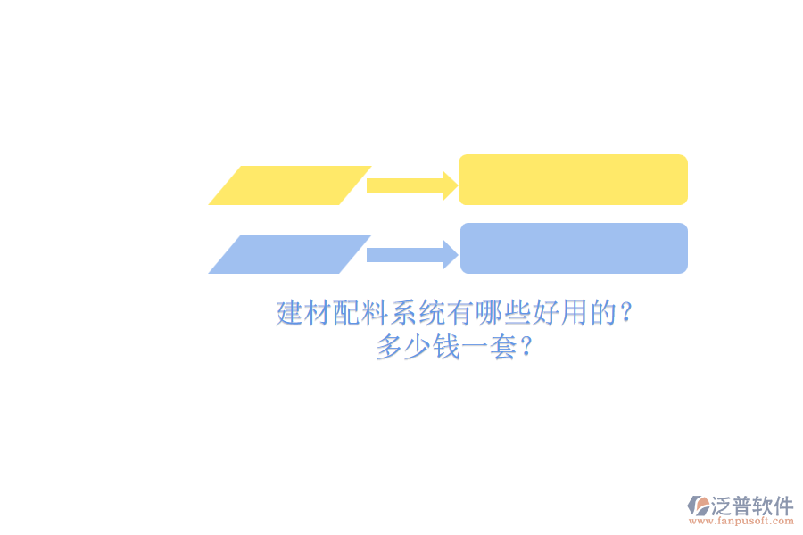 建材配料系統(tǒng)有哪些好用的？ 多少錢一套？