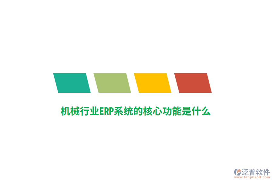 機(jī)械行業(yè)ERP系統(tǒng)的核心功能是什么？
