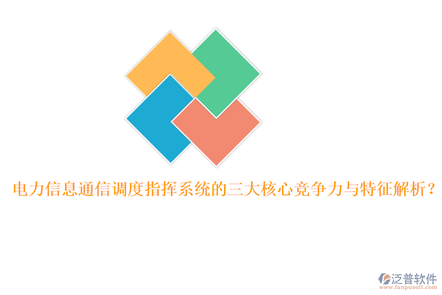 電力信息通信調(diào)度指揮系統(tǒng)的三大核心競爭力與特征解析？