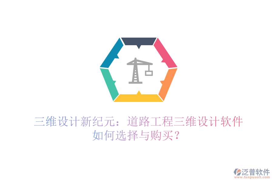 三維設(shè)計(jì)新紀(jì)元：道路工程三維設(shè)計(jì)軟件如何選擇與購(gòu)買(mǎi)？