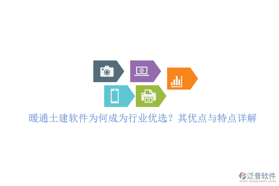 暖通土建軟件為何成為行業(yè)優(yōu)選？其優(yōu)點(diǎn)與特點(diǎn)詳解