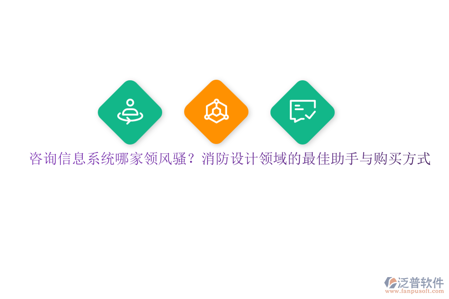 咨詢信息系統(tǒng)哪家領(lǐng)風(fēng)騷？消防設(shè)計(jì)領(lǐng)域的最佳助手與購(gòu)買方式