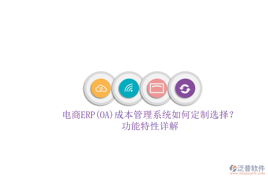 電商ERP(OA)成本管理系統(tǒng)如何定制選擇？.png