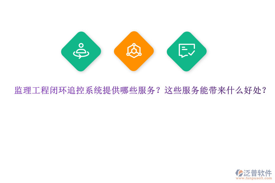 監(jiān)理工程閉環(huán)追控系統(tǒng)提供哪些服務(wù)？這些服務(wù)能帶來(lái)什么好處？ 