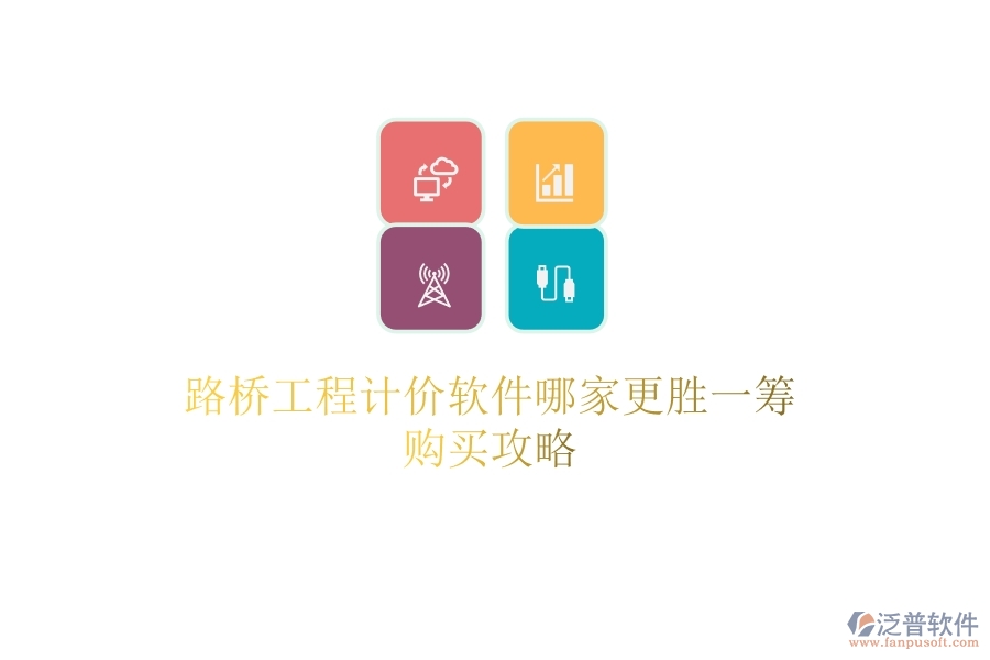 路橋工程計(jì)價(jià)軟件哪家更勝一籌？購買攻略
