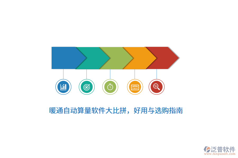 暖通自動(dòng)算量軟件大比拼，好用與選購(gòu)指南