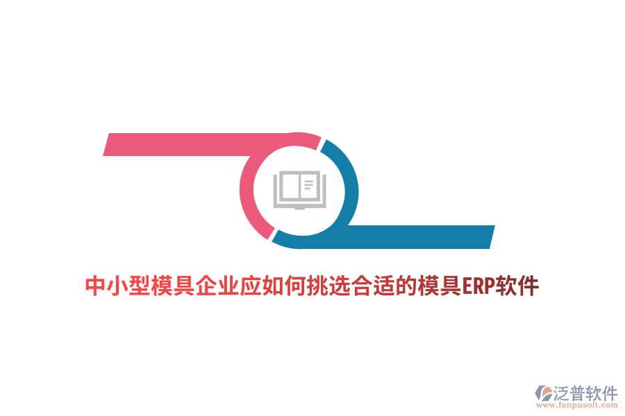 中小型模具企業(yè)應如何挑選合適的模具ERP軟件？