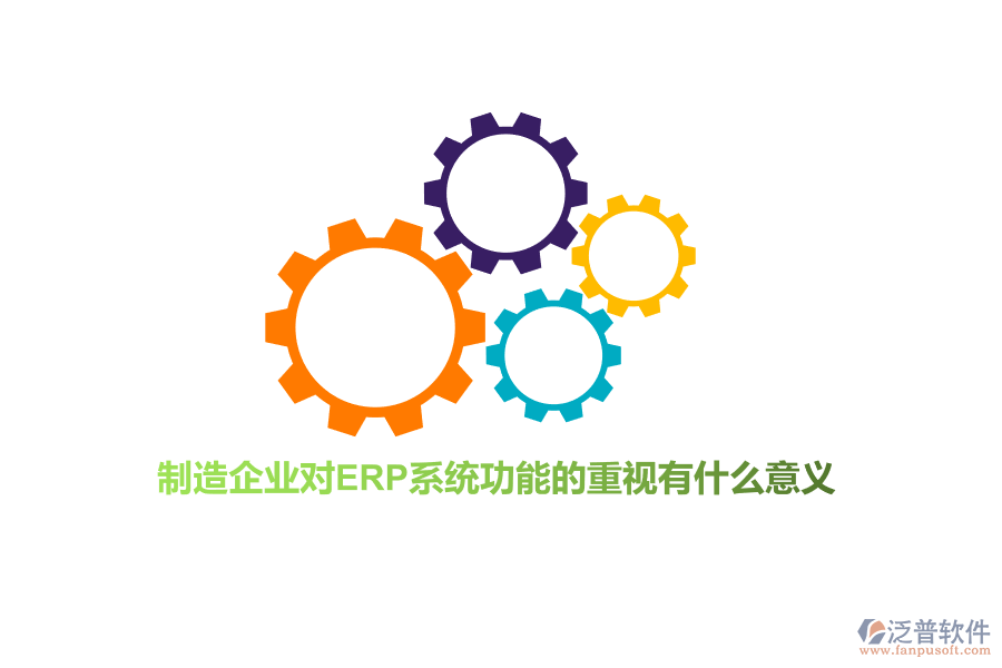 制造企業(yè)對(duì)ERP系統(tǒng)功能的重視有什么意義？