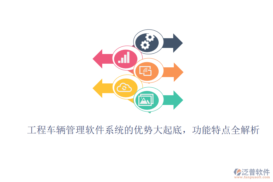 工程車輛管理軟件系統(tǒng)的優(yōu)勢大起底，功能特點(diǎn)全解析