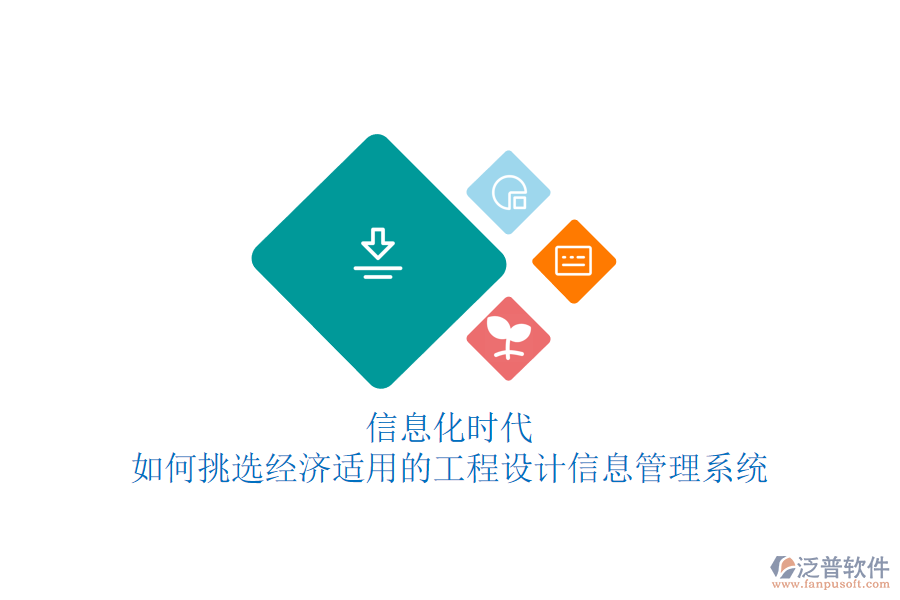 信息化時(shí)代，如何挑選經(jīng)濟(jì)適用的工程設(shè)計(jì)信息管理系統(tǒng)
