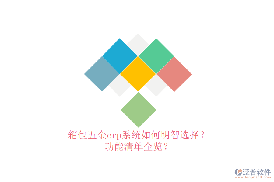 箱包五金erp系統(tǒng)如何明智選擇？功能清單全覽？