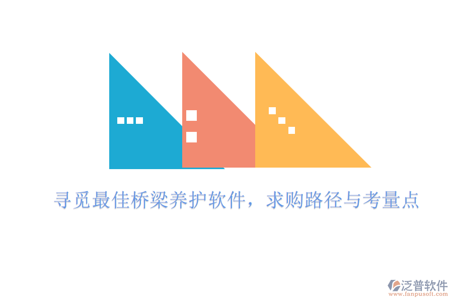 尋覓最佳橋梁養(yǎng)護(hù)軟件，求購路徑與考量點