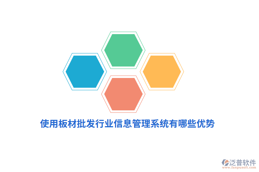 使用板材批發(fā)行業(yè)信息管理系統(tǒng)有哪些優(yōu)勢？