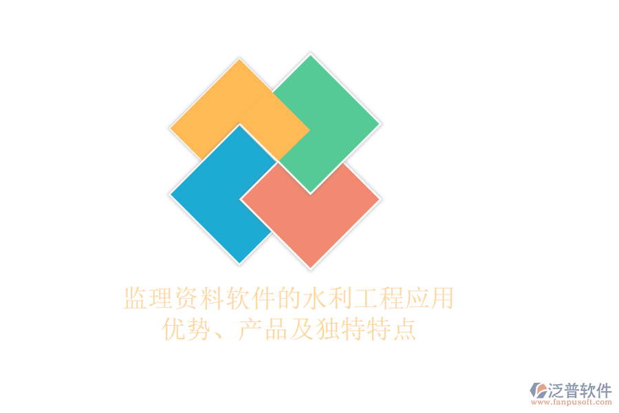 監(jiān)理資料軟件的水利工程應(yīng)用：優(yōu)勢(shì)、產(chǎn)品及獨(dú)特特點(diǎn)