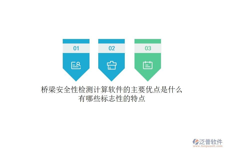 橋梁安全性檢測(cè)計(jì)算軟件的主要優(yōu)點(diǎn)是什么？有哪些標(biāo)志性的特點(diǎn)？