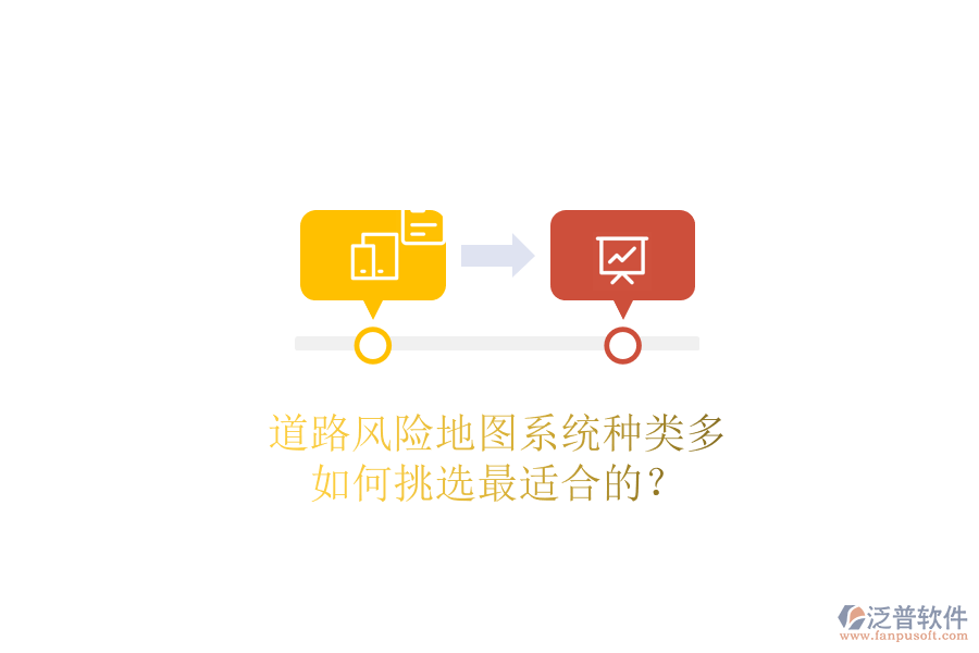 道路風(fēng)險(xiǎn)地圖系統(tǒng)種類多，如何挑選最適合的？