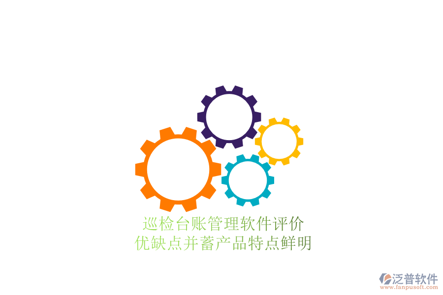 巡檢臺(tái)賬管理軟件評(píng)價(jià)：優(yōu)缺點(diǎn)并蓄，產(chǎn)品特點(diǎn)鮮明