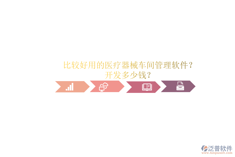 比較好用的醫(yī)療器械車間管理軟件？.png