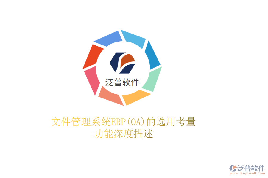 文件管理系統ERP(OA)的選用考量，功能深度描述