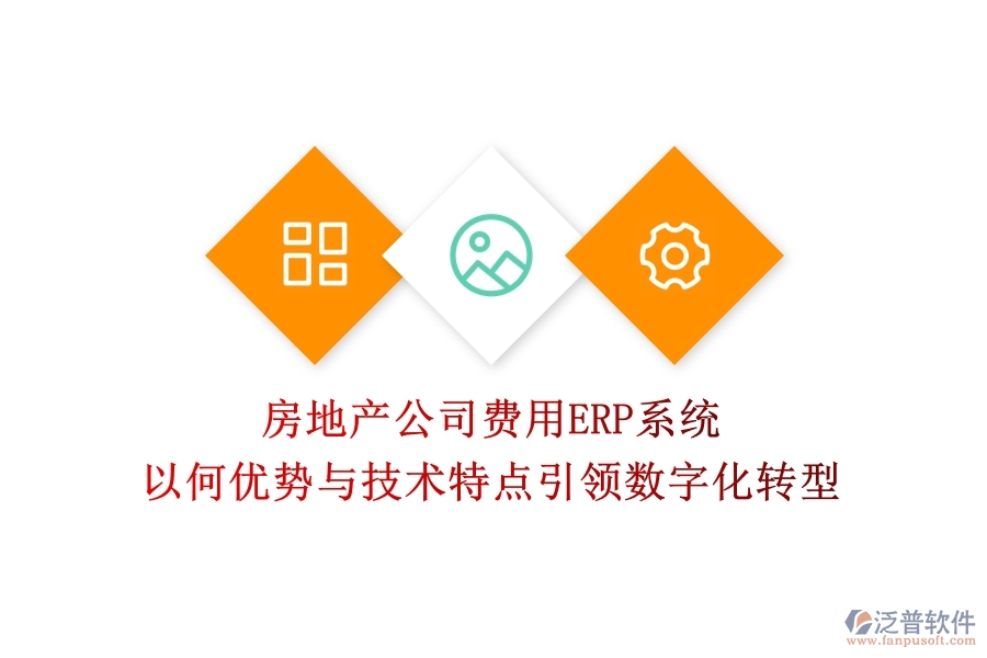 房地產(chǎn)公司費(fèi)用ERP系統(tǒng)：以何優(yōu)勢(shì)與技術(shù)特點(diǎn)引領(lǐng)數(shù)字化轉(zhuǎn)型？