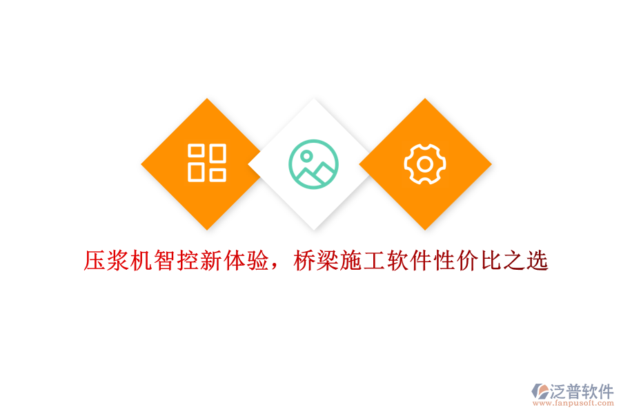 壓漿機(jī)智控新體驗(yàn)，橋梁施工軟件性價比之選