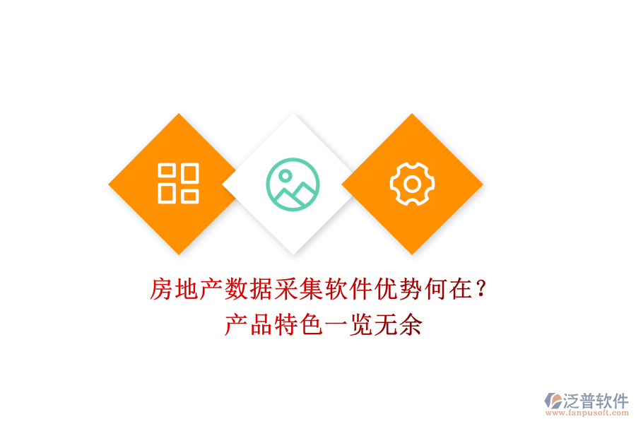 房地產(chǎn)數(shù)據(jù)采集軟件優(yōu)勢何在？產(chǎn)品特色一覽無余