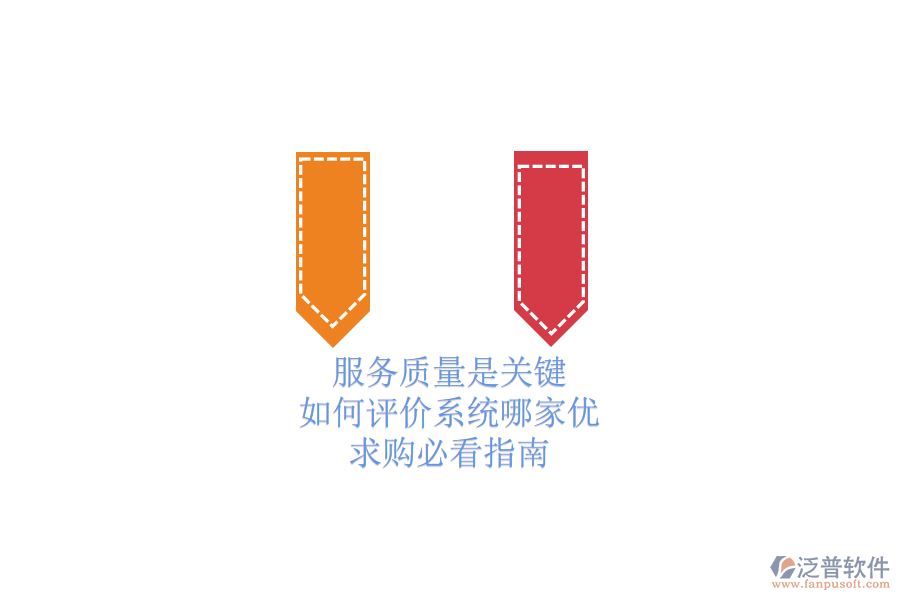 服務(wù)質(zhì)量是關(guān)鍵，如何評(píng)價(jià)系統(tǒng)哪家優(yōu)？求購必看指南