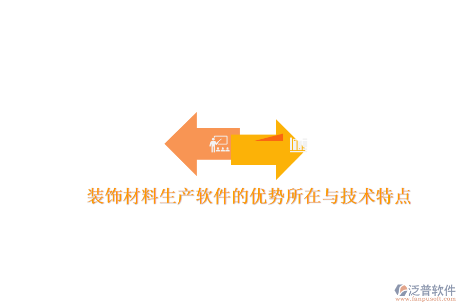 裝飾材料生產(chǎn)軟件的優(yōu)勢所在與技術特點