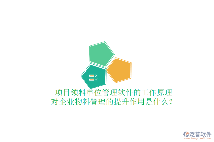 項(xiàng)目領(lǐng)料單位管理軟件的工作原理及其對(duì)企業(yè)物料管理的提升作用是什么？