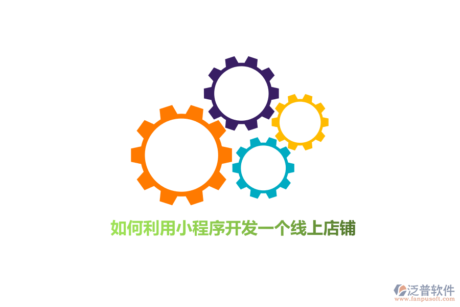 如何利用小程序開發(fā)線上店鋪？
