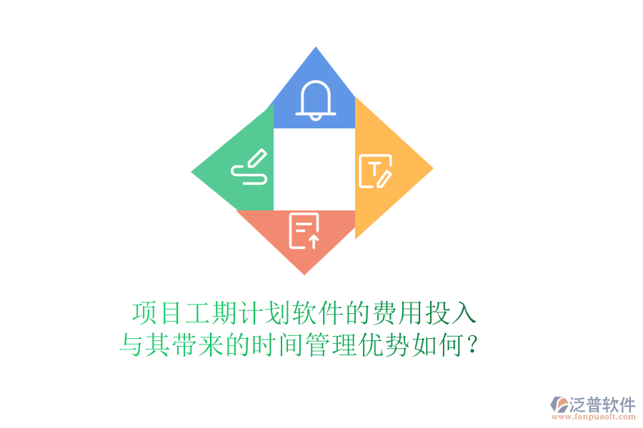 項目工期計劃軟件的費(fèi)用投入與其帶來的時間管理優(yōu)勢如何？