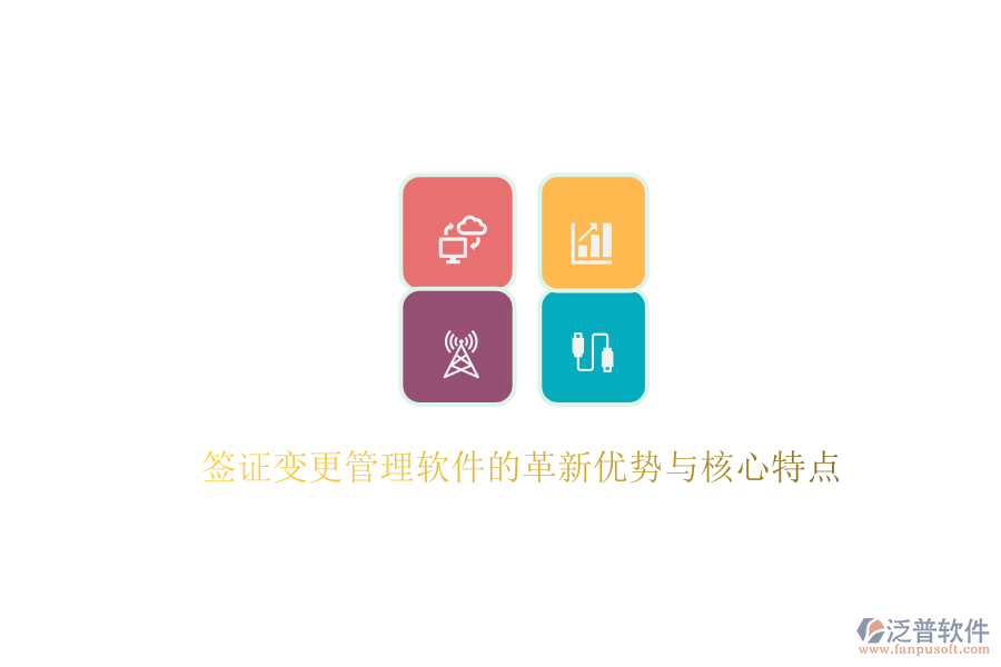 簽證變更管理軟件的革新優(yōu)勢與核心特點(diǎn)