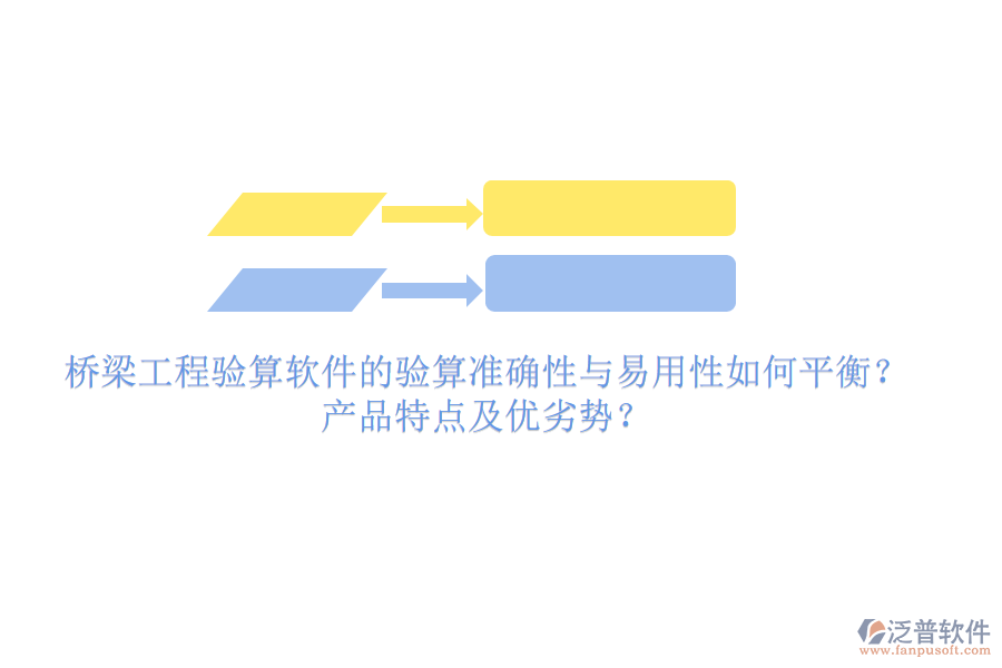 橋梁工程驗算軟件的驗算準確性與易用性如何平衡？產(chǎn)品特點及優(yōu)劣勢？