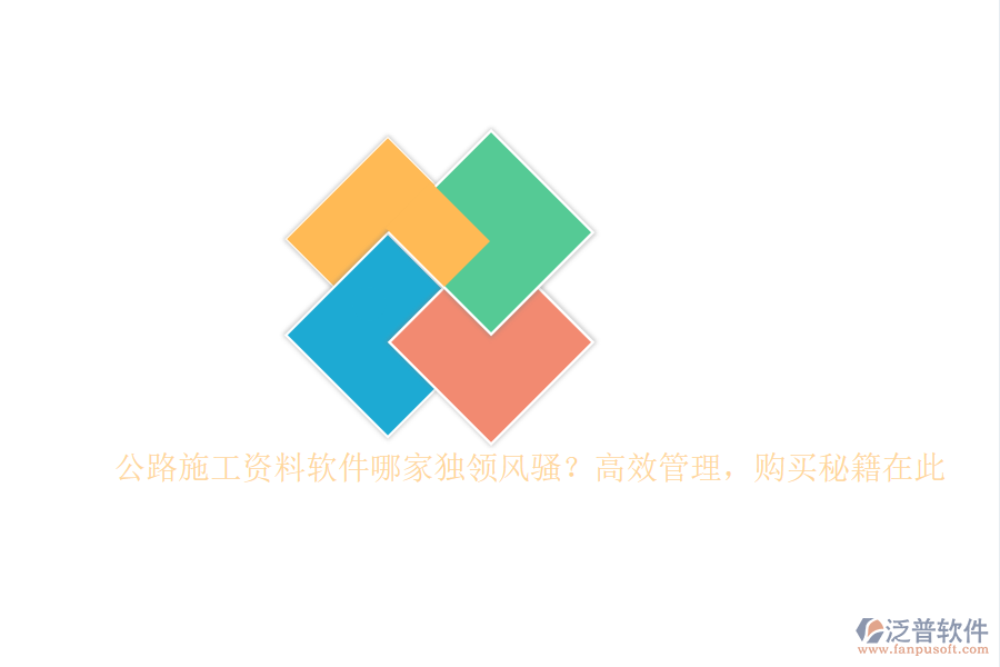 公路施工資料軟件哪家獨(dú)領(lǐng)風(fēng)騷？高效管理，購(gòu)買秘籍在此
