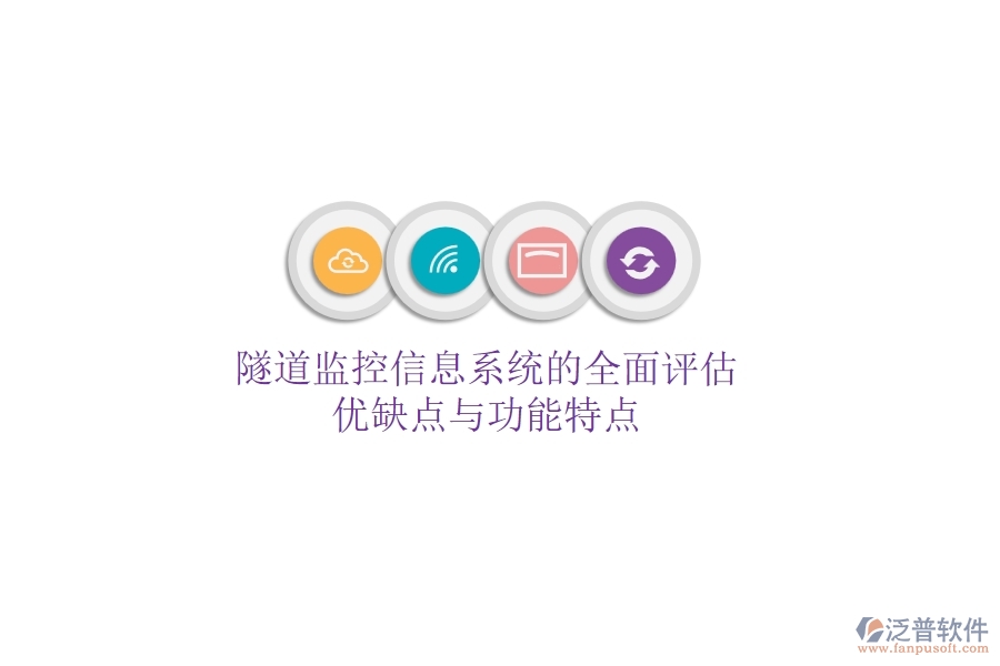 隧道監(jiān)控信息系統(tǒng)的全面評估：優(yōu)缺點與功能特點