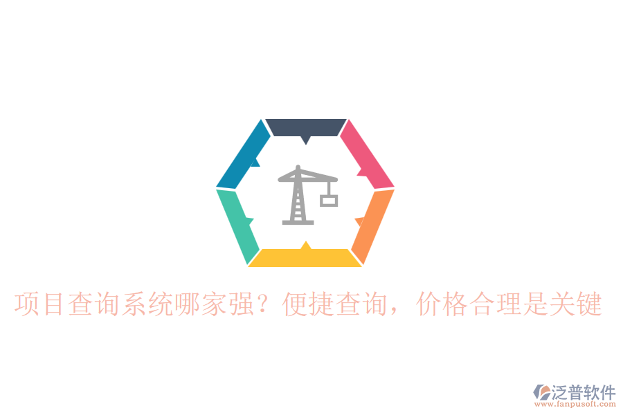 項(xiàng)目查詢系統(tǒng)哪家強(qiáng)？便捷查詢，價(jià)格合理是關(guān)鍵