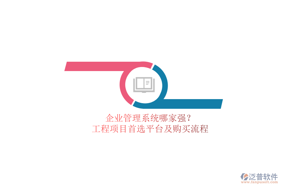 企業(yè)管理系統(tǒng)哪家強？工程項目首選平臺及購買流程