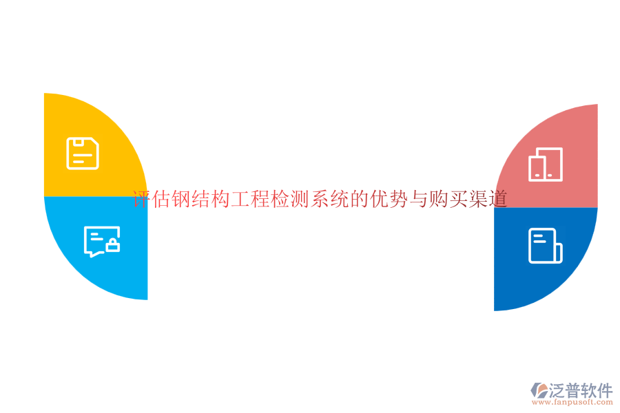 評估鋼結(jié)構(gòu)工程檢測系統(tǒng)的優(yōu)勢與購買渠道  