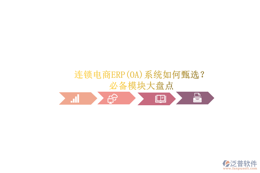 連鎖電商ERP(OA)系統(tǒng)如何甄選？.png