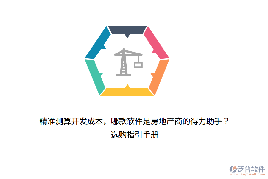 精準(zhǔn)測(cè)算開(kāi)發(fā)成本，哪款軟件是房地產(chǎn)商的得力助手？選購(gòu)指引手冊(cè)