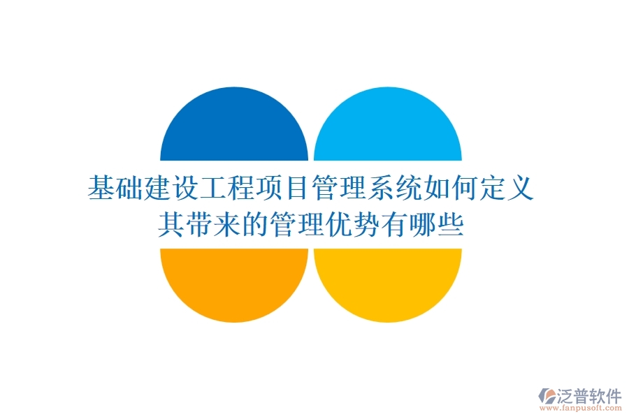 基礎(chǔ)建設(shè)工程項(xiàng)目管理系統(tǒng)如何定義？其帶來(lái)的管理優(yōu)勢(shì)有哪些？