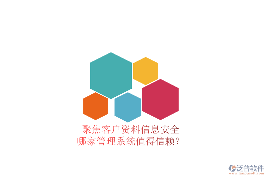 聚焦客戶資料信息安全，哪家管理系統(tǒng)值得信賴？