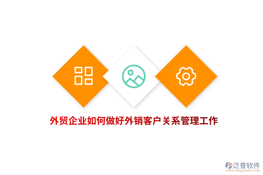 外貿(mào)企業(yè)如何做好外銷客戶關(guān)系管理工作？