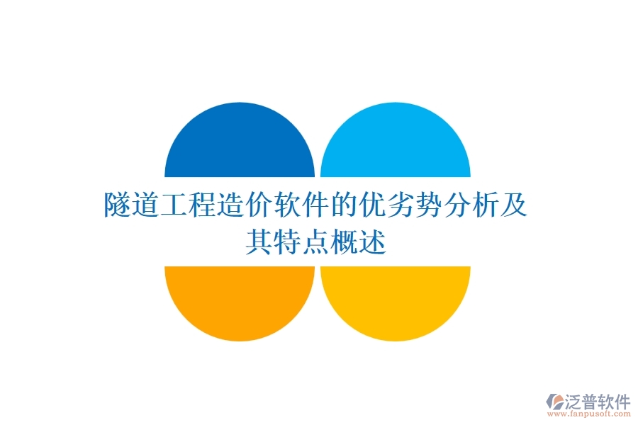 隧道工程造價軟件的優(yōu)劣勢分析及其特點概述