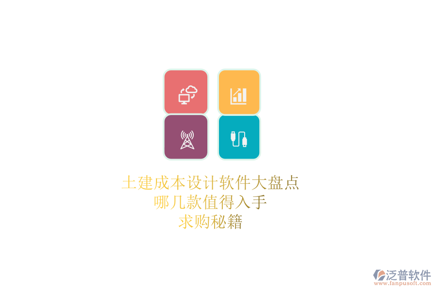 土建成本設(shè)計軟件大盤點，哪幾款值得入手？求購秘籍