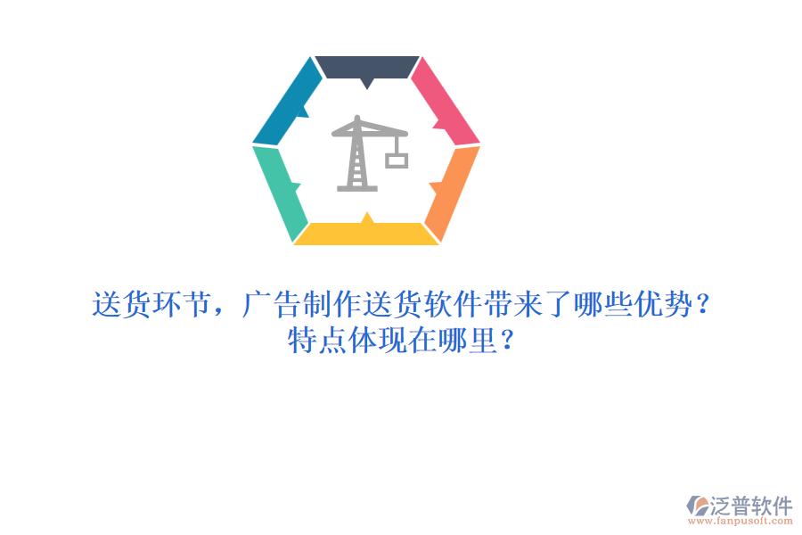 送貨環(huán)節(jié)，廣告制作送貨軟件帶來了哪些優(yōu)勢？特點(diǎn)體現(xiàn)在哪里？