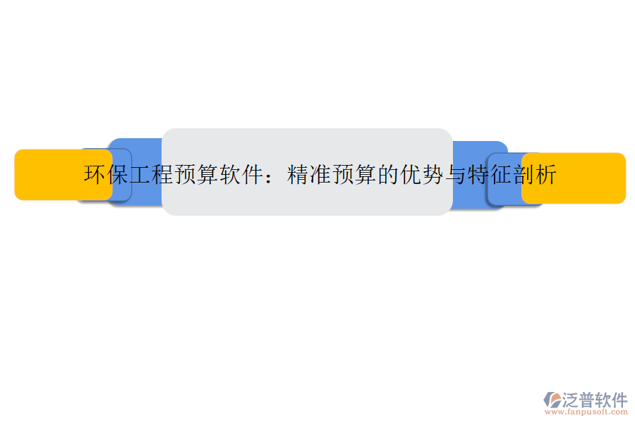環(huán)保工程預(yù)算軟件：精準(zhǔn)預(yù)算的優(yōu)勢與特征剖析