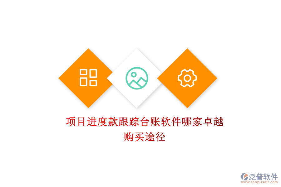 項目進度款跟蹤臺賬軟件哪家卓越？購買途徑？