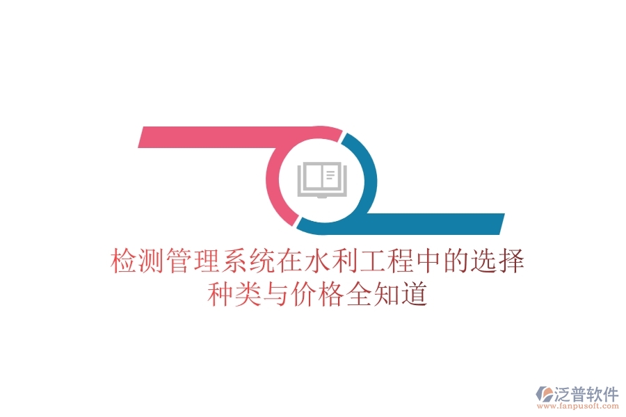 檢測管理系統(tǒng)在水利工程中的選擇，種類與價格全知道